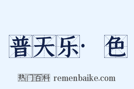 普天乐·色是什么意思的图片